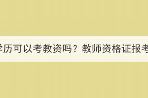 湖北成人高考学历可以考教资吗？教师资格证报考条件是什么？