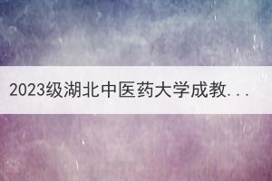 2023级湖北中医药大学成教生登录学习通平台进行人像识别功能通知