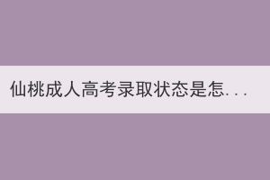 仙桃成人高考录取状态是怎么区分的？