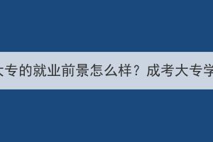湖北成人高考大专的就业前景怎么样？成考大专学历受认可吗？