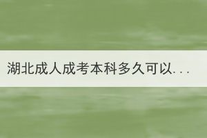 湖北成人成考本科多久可以毕业拿证？