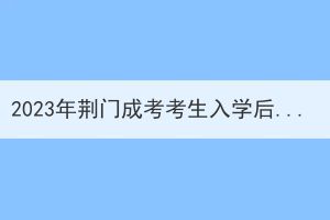 2023年荆门成考考生入学后查不到学籍的原因是什么？