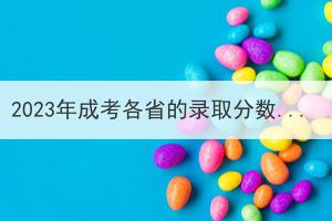 2023年成考各省的录取分数线不同的原因