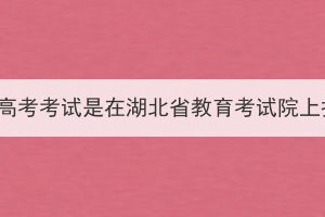 湖北成人高考考试是在湖北省教育考试院上报名吗？