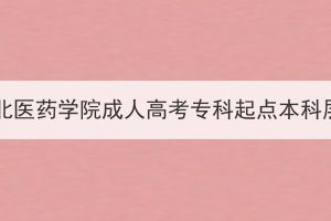 2023年免试就读湖北医药学院成人高考专科起点本科层次人员信息公示