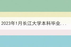 2023年1月长江大学本科毕业生申报成人学士学位通知