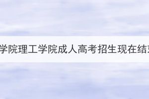 湖北文理学院理工学院成人高考招生现在结束了吗？