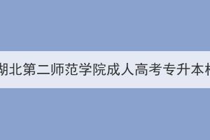 95名退役军人免试就读湖北第二师范学院成人高考专升本相关材料初审情况公示