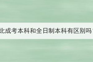 湖北成考本科和全日制本科有区别吗？