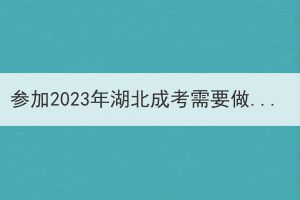 参加2023年湖北成考需要做好哪些准备？