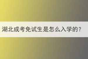 湖北成考免试生是怎么入学的？