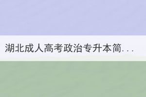 湖北成人高考政治专升本简答题复习