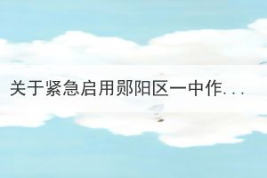 关于紧急启用郧阳区一中作为十堰市2022年成人高考考点的公告