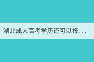 湖北成人高考学历还可以报考英语四六级考试吗？