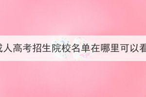 湖北成人高考招生院校名单在哪里可以看到？