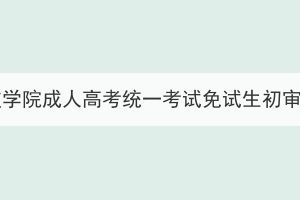 2023年湖北科技学院成人高考统一考试免试生初审合格名单公示