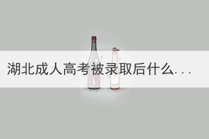 湖北成人高考被录取后什么时候到学校报到？