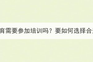 武汉成考继续教育需要参加培训吗？要如何选择合适的培训机构？