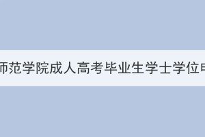 2023年下半年汉江师范学院成人高考毕业生学士学位申报工作安排通知