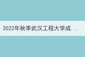 2022年秋季武汉工程大学成教期末课程考试工作通知