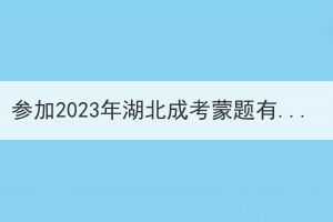 参加2023年湖北成考蒙题有可能被录取吗？