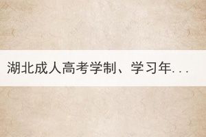 湖北成人高考学制、学习年限和修业年限有区别吗？