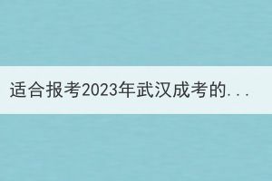 适合报考2023年武汉成考的人群有哪些？