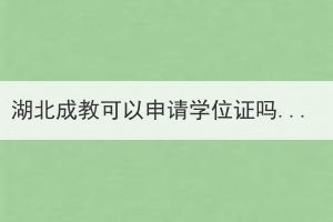 湖北成教可以申请学位证吗？学位证有什么作用？