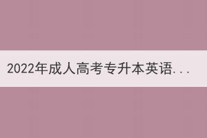 2022年成人高考专升本英语真题及答案(网友回忆版)