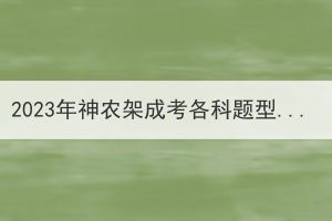 2023年神农架成考各科题型会有变化吗？