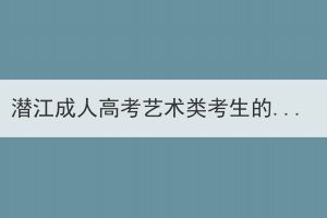 潜江成人高考艺术类考生的录取原则是什么？