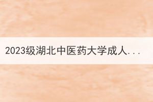 2023级湖北中医药大学成人学历教育新生学费收缴通知