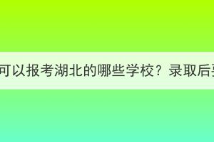 孝感成人教育可以报考湖北的哪些学校？录取后要怎么学习？