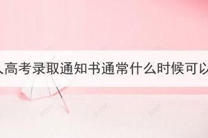 湖北成人高考录取通知书通常什么时候可以领取？