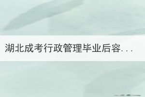 湖北成考行政管理毕业后容易找工作吗？