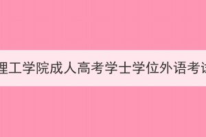 2024年湖北理工学院成人高考学士学位外语考试报名须知