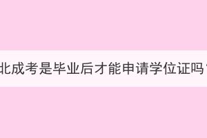 湖北成考是毕业后才能申请学位证吗？