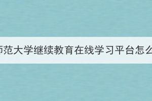 湖北师范大学继续教育在线学习平台怎么找？