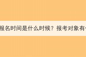 孝感成人高考报名时间是什么时候？报考对象有什么要求吗？