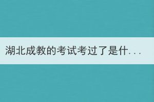 湖北成教的考试考过了是什么学历？