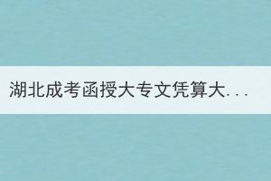 湖北成考函授大专文凭算大专文凭吗？