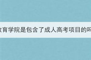 华中科技大学继续教育学院是包含了成人高考项目的吗？还可以报考吗？