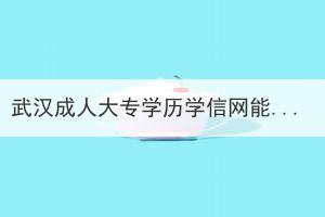 武汉成人大专学历学信网能查出来吗？