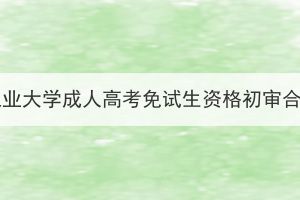 2023年湖北工业大学成人高考免试生资格初审合格名单公示