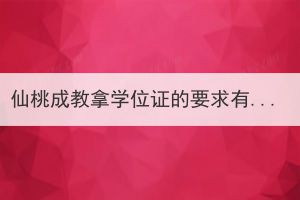 仙桃成教拿学位证的要求有哪些？