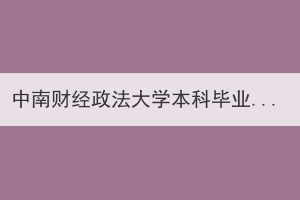 中南财经政法大学本科毕业生学士学位外语水平