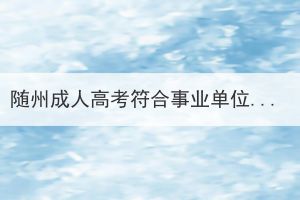 随州成人高考符合事业单位的报考条件吗？