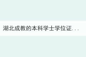 湖北成教的本科学士学位证，要怎么获得？