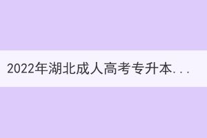 2022年湖北成人高考专升本大学英语真题及答案