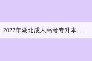 2022年湖北成人高考专升本大学英语真题及答案